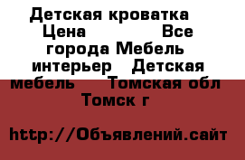 Детская кроватка  › Цена ­ 13 000 - Все города Мебель, интерьер » Детская мебель   . Томская обл.,Томск г.